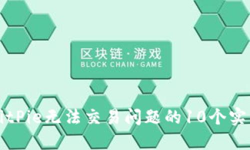 解决BitPie无法交易问题的10个实用方法