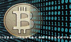 2023年最新BitP钱包使用教程