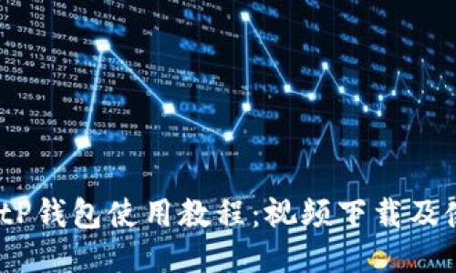 2023年最新BitP钱包使用教程：视频下载及使用技巧全攻略