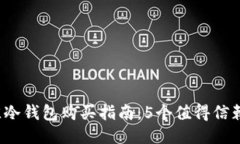 2023年最佳冷钱包购买指南