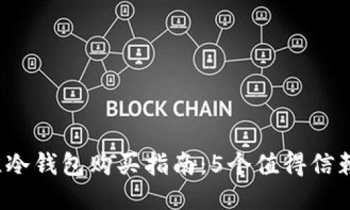 2023年最佳冷钱包购买指南：5个值得信赖的平台推荐