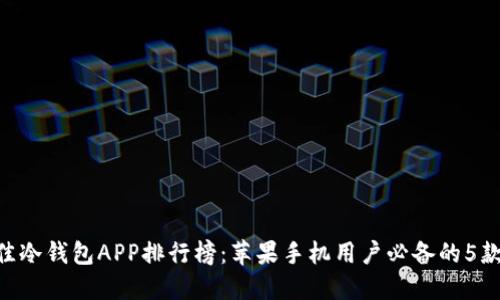 2023年最佳冷钱包APP排行榜：苹果手机用户必备的5款冷钱包APP