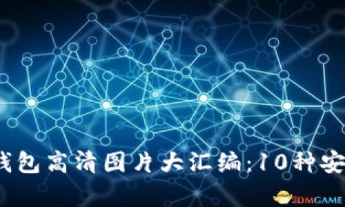 2023年库神冷钱包高清图片大汇编：10种安全保护方式详解