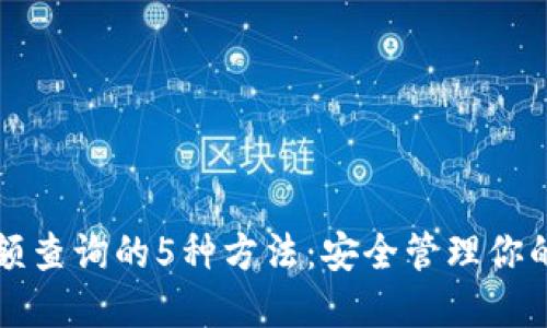 冷钱包余额查询的5种方法：安全管理你的数字资产
