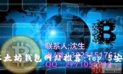 2023年最佳以太坊钱包网站