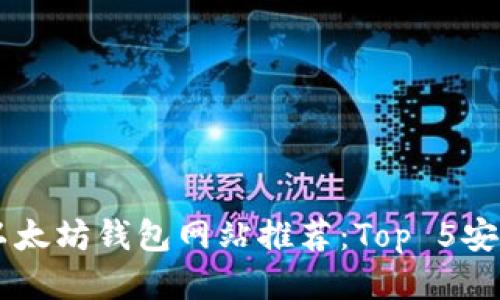 2023年最佳以太坊钱包网站推荐：Top 5安全、易用的平台