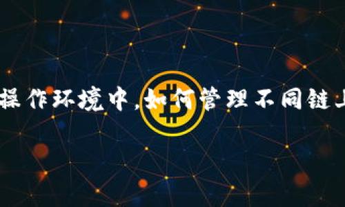   如何在BitKeep钱包中添加新链：详尽步骤与实用技巧 / 

 guanjianci BitKeep钱包, 添加新链, 区块链, 加密货币 /guanjianci 

引言：了解BitKeep钱包

随着区块链技术的不断发展和加密货币市场的日渐繁荣，越来越多的用户开始使用多链钱包来管理自己的数字资产。BitKeep钱包作为一款多链支持的钱包，凭借其友好的用户界面、丰富的功能和良好的安全性，受到了众多投资者的青睐。本文将详细介绍如何在BitKeep钱包中添加新链，帮助用户顺利管理多种资产。

BitKeep钱包的基本功能

在探讨如何添加新链之前，了解BitKeep钱包的基本功能是非常重要的。BitKeep支持多个区块链网络，包括以太坊、比特币、币安智能链等，用户能够在同一平台上方便地管理各种加密货币。此外，BitKeep还具备去中心化交易所（DEX）、DeFi等多个功能，能够满足不同用户的需求。

为什么需要添加新链？

随着新兴区块链系统和项目的不断推出，越来越多的加密货币正在被广泛使用。用户可能有需要在不同的链上移动、交易或持有资产的需求，因此添加新链的能力显得尤为重要。如果你的目标资产位于一个不是默认为支持的链上，那么通过添加新链，你可以更灵活、更高效地管理自己的投资组合。

如何在BitKeep钱包中添加新链

**第一步：更新钱包**
在开始之前，确保你的BitKeep钱包已更新至最新版本。开发者会定期推出更新版本，以修复bug并增加新功能，从而提高用户体验。访问应用商店（App Store或Google Play）查找并更新应用程序。

**第二步：打开钱包并进入设置**
启动你的BitKeep钱包，输入密码或采用指纹解锁等待系统进入主界面。主界面通常展示你的资产概览，在这里你能看到所有已添加的资产、余额以及交易记录。找到并点击菜单图标，通常在左上角，进入菜单后，找到“设置”选项。

**第三步：选择链管理**
在设置界面，寻找“链管理”或“添加新链”的选项。不同版本的BitKeep钱包可能会有所不同，但一般情况下，你应该能找到适合的选项。点击进入后，会出现钱包当前支持的链的列表。

**第四步：添加新链**
查看现有支持的链后，可以找到一个“添加新链”或者“添加链”的按钮。点击该按钮，系统会引导你选择要添加的链。BitKeep支持多条热门链，如Avalanche、Polygon等，只需按照提示选择你想要添加的链。

**第五步：输入相关信息**
在选择链后，系统可能要求你输入一些相关信息，例如节点地址、链ID、币种符号等。你可以通过该链的官方文档或社区获取这些信息。务必核对无误，以确保新链的添加顺利进行。

**第六步：确认并完成添加**
输入完所有必要信息后，系统会提示你确认添加。仔细核对并确认信息无误后，点击“确认”按钮。若添加成功，系统会弹出提示信息，新的链将会出现在你的钱包中。

如何在新链上进行资产管理

添加新链之后，你可以开始在新链上管理资产。首先，了解该链的基本操作，例如如何进行转账、交易等。如果该链支持交易对，在去中心化交易所内，你可以利用BitKeep进行/token swap操作。

每条链可能在网络费用、处理速度等方面有不同特性，使用新链进行交易时，要注意网络费用的变化。如果你在新链上进行交易或转账，需要确保链上有足够的本地代币以支付交易费用。

总结与注意事项

总之，借助BitKeep钱包添加新链的过程并不复杂，但用户在使用新链时需保持谨慎。确保每一步操作都是经过仔细确认的，尤其是在输入链的相关信息时。在多链操作环境中，如何管理不同链上的资产是一个全新的挑战。这不仅需要对每条链有深入的理解，还要对市场动态保持敏感。保持学习，了解新链的变化，可以帮助用户更好地管理和投资数字资产。

希望本文能够帮助你顺利在BitKeep钱包中添加新链，若有其他问题或者需要进一步的指导，欢迎查阅BitKeep的官方网站或加入相关的社区进行交流。