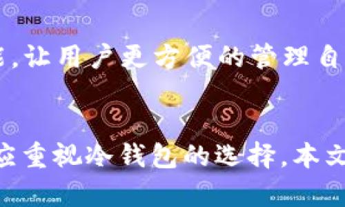   2023年十大手机离线冷钱包推荐：安全存储你的数字资产 / 

 guanjianci 冷钱包, 离线钱包, 数字货币安全, 手机钱包 /guanjianci 

引言
近年来，随着区块链技术的崛起和各类数字货币的广泛应用，数字资产的存储安全性愈发引起人们的关注。在众多钱包解决方案中，离线冷钱包因其安全性高而备受青睐。与在线热钱包相比，冷钱包不直接连接互联网，降低了黑客攻击的风险。本篇将为你介绍2023年十大手机离线冷钱包，助你更安全地管理数字资产。

冷钱包的定义与特点
冷钱包，又称为离线钱包，指的是一种完全不与互联网连接的钱包。它通过离线的方式存储私钥和数字资产，从而有效避免网络攻击和潜在风险。冷钱包的主要特点包括：
ul
    listrong安全性高：/strong冷钱包不与网络连接，极大降低了遭受黑客攻击的风险。/li
    listrong私钥控制：/strong用户可以完全控制自己的私钥，避免被中心化平台管理。/li
    listrong使用方便：/strong尽管冷钱包的操作相对繁琐，但在专业平台上的支持，使得管理资产变得更加简单。/li
/ul

2023年十大手机离线冷钱包推荐
接下来，我们将详细介绍2023年最受欢迎的十款手机离线冷钱包。这些钱包具有良好的安全性、用户口碑和使用体验。

1. Ledger Nano S Plus
Ledger Nano S Plus是Ledger公司的最新产品，继续延续了其优良的安全性表现。它支持超过1800种数字资产，并且提供多种层级的安全保护。硬件设施内置加密技术，确保私钥永远不会暴露在网络环境中。用户可以通过其配套的手机应用轻松进行资产管理，同时支持多币种存储，适合各类用户。

2. Trezor Model One
Trezor Model One是另一个知名的硬件钱包品牌。它的设计简洁，没有多余的功能，用户可以专注于安全存储。该钱包支持多达1000种数字资产，操作界面友好，即使是新手用户也能快速上手。与Ledger类似，Trezor也提供多种安全保护，用户可以通过密码和恢复种子保护自己的资产。

3. SafePal S1
SafePal S1是一款专注于移动用户的硬件钱包。它不仅支持多种币种，还具有Wi-Fi和蓝牙等连接方式，使管理资产变得灵活。尽管其体积小巧，但其安全性不容小觑，采用了多层加密机制，有效保护用户私钥。搭配SafePal移动应用，用户可以迅速完成数字资产的转移与管理。

4. BitBox02
BitBox02以其简洁的设计和打开方式受到用户青睐，支持多种主流数字货币。它具有较强的抗物理攻击能力，且数据完全加密，确保信息的安全。用户界面便利，令使用体验提升的同时，冷钱包的功能依然没有妥协。

5. Cobo Vault
Cobo Vault是一款专为安全设计的冷钱包，最大特点是其可移动性强，用户可以将其放入分隔的保险箱中。它具备强大的防篡改特性，并且提供多重签名选项，是高净值投资者的安全选择。其应用程序支持中文界面，使得国内用户使用更加顺畅。

6. Ellipal Titan
Ellipal Titan以其“完全隔离”的设计理念而著称。它结合了传统冷钱包与移动端的便利性，用户可以通过二维码完成资产的转移。这种非接触式操作极大减少了私钥的暴露风险。此外，Ellipal Titan还具备防水防尘的特性，适合对安全性要求极高的用户。

7. CoolWallet S
CoolWallet S是一款与手机应用紧密结合的冷钱包，支持多币种存储，用户可以通过蓝牙连接手机进行资产管理。尽管是硬件，但其便携性强，让用户能随时随地管理数字资产。特别适合经常出行或交易的用户，其设计风格也十分时尚。

8. KeepKey
KeepKey的用户界面设计非常人性化，非常适合新手入门。它支持多种数字货币，并往往作为一个值得信任的硬件钱包选择。用户只需按照简单的操作指南，即可完成配置与资产存储，不需要过多的技术支持即可使用。

9. Atomic Wallet
Atomic Wallet是一款多平台支持的钱包，其分散型架构使其在链上和链下的安全性有所保障。虽然它主要作为热钱包使用，但它也有离线存储功能。用户可保持其私钥的离线模式，这是对安全性的一种妥善平衡。

10. Mycelium
Mycelium是一款老牌的手机钱包，虽然主要面向比特币，但现在也支持其他多种资产。用户可以将私钥保存在Cloud或是离线，确保安全。同时，它内置市场和交易所功能，让用户更方便的管理自己的资产。

总结
掌握数字资产的安全存储方式对于每个数字货币持有者都是至关重要的。冷钱包通过提供更高的安全性，满足了日益增长的市场需求。无论你是新手还是资深玩家，都应重视冷钱包的选择。本文介绍的十大离线冷钱包，结合了安全性、用户体验和便捷性，是2023年值得信赖的选择。希望你能在这些钱包中找到最适合你的数字资产管理工具，确保你的投资安全。