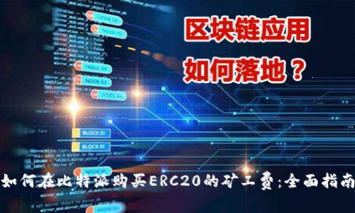 如何在比特派购买ERC20的矿工费：全面指南