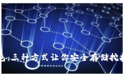挖矿与冷钱包：三种方式让你安全存储挖掘的加密货币