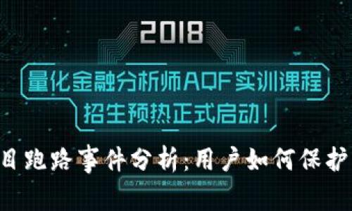 Bitkeep钱包项目跑路事件分析：用户如何保护自己的数字资产