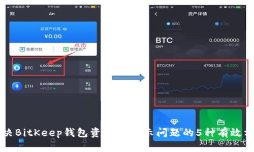 解决BitKeep钱包资产不显示问题的5种有效方法
