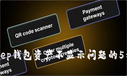 解决BitKeep钱包资产不显示问题的5种有效方法