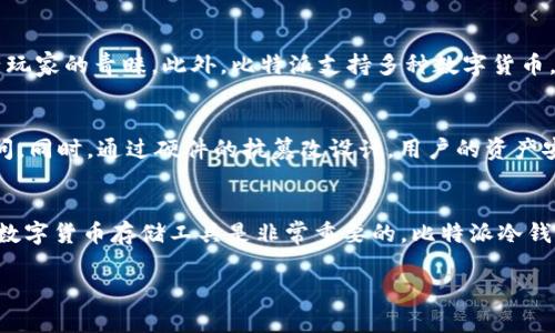 在这里，我将为您详细介绍比特派冷钱包的概念、特点及其在数字货币安全管理中的重要性。

jiaoti比特派冷钱包：了解数字资产安全的最佳选择/jiaoti
比特派冷钱包, 数字资产, 加密货币, 钱包安全/guanjianci

什么是比特派冷钱包？
比特派冷钱包是比特派（Bitpie）开发的一种数字资产存储解决方案。它主要用于存储和管理加密货币，包括比特币、以太币和其他众多数字资产。冷钱包的基本特点是，用户的私钥在一个与互联网断开的环境中保存，这样能够有效降低黑客攻击和网络钓鱼的风险。

比特派冷钱包的工作原理
比特派冷钱包的工作方式相对简单。用户在本地设备或者专用硬件中生成和储存私钥，而这些私钥并不与网络连接。这意味着黑客无法通过网络攻击来窃取用户的私钥，从而大大增强了资产的安全性。当用户需要交易时，他们可以使用比特派提供的应用程序，将所需的交易信息导入冷钱包进行签名，然后将签名结果发送到网络上进行验证，不需要暴露私钥。

为什么选择比特派冷钱包
在选择数字资产存储解决方案时，安全性无疑是首要考虑因素。比特派冷钱包在多方面提供了优越的安全保障。首先，冷钱包的设计本身就降低了私钥暴露的风险。其次，比特派冷钱包具备多重签名支持，可以设置多个审批者，以提高账户的安全防护。最后，比特派的开发团队定期更新和维护软件，确保冷钱包始终处于最新的安全标准之上。

比特派冷钱包的使用步骤
尽管比特派冷钱包的安全性特点让人倍感安心，但在首次使用时，用户依然需遵循一定的步骤以确保安全。首先，用户需要在官网上下载并安装比特派钱包应用程序。接下来，用户需创建一个账户，并在创建过程中生成私钥。这一步骤需要准确录入，并做好安全备份。此外，用户应定期检查更新，保持应用的最新版本。

比特派冷钱包的优势与不足
任何产品都有其优劣，使用比特派冷钱包也不例外。比特派冷钱包的一大优势在于其简便易用的界面，使得即使是新手用户也能够快速上手。同时，其安全性工件深受数字资产玩家的青睐。此外，比特派支持多种数字货币，让用户可以在一个钱包中管理多种资产。然而，由于冷钱包通常不连接互联网，进行交易的时间较长，因此在需要频繁交易的用户中，可能会显得不够灵活。

比特派冷钱包的安全性分析
在进行数字货币投资时，安全性绝对是首位考量。比特派冷钱包通过多重防护机制，有效确保用户资产安全。例如，冷钱包对私钥进行了本地加密，确保未经授权的人士无法访问。同时，通过硬件的抗篡改设计，用户的资产安全得到了进一步保障。可以说，在当前数字资产日益受到重视的形势下，比特派冷钱包为用户提供了一种安全可靠的资产存储方式。

结语：为什么我们需要比特派冷钱包
随着数字货币市场的日益成熟，安全问题也愈加凸显。比特派冷钱包为投资者提供了一条既安全又便捷的存储方案。对于每个希望保护自己资产的用户来说，选择一个可靠的数字货币存储工具是非常重要的。比特派冷钱包以其优良的安全性和用户友好的界面，成为了许多数字资产持有者的首选。通过对比特派冷钱包的充分了解，用户可以更好地保护自己的投资，参与到数字货币的世界之中。

通过以上的介绍，您是否对比特派冷钱包有了更深入的了解？如有其他问题，欢迎随时咨询。