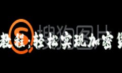 2023年ETH提现教程：轻松实