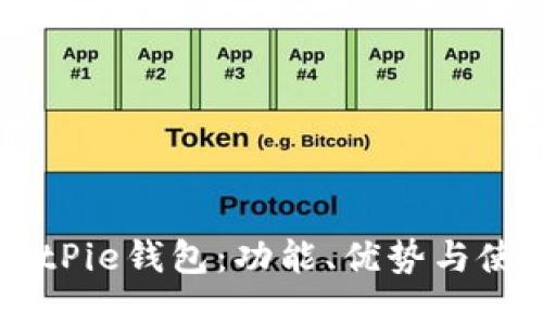 了解BitPie钱包：功能、优势与使用指南