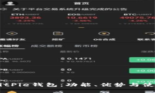 了解BitPie钱包：功能、优势与使用指南