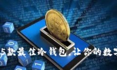 2023年推荐的5款最佳冷钱包