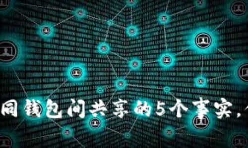 助记词可在不同钱包间共享的5个事实，你必须要知道！