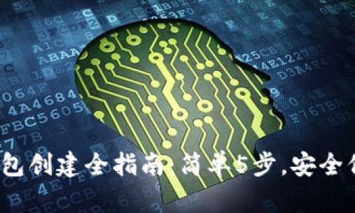 2023年酷宝冷钱包创建全指南：简单5步，安全保护你的数字资产