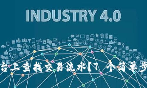 如何在 BitP 平台上查找交易流水？7 个简单步骤教你轻松掌握