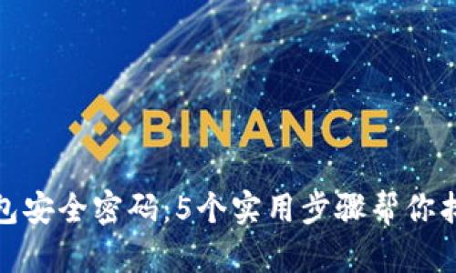 如何恢复冷钱包安全密码：5个实用步骤帮你找回丢失的密码