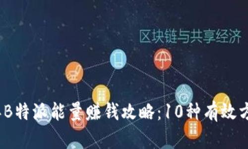 2023年B特派能量赚钱攻略：10种有效方法详解