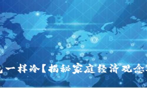 “像爸爸的钱包一样冷？揭秘家庭经济观念对孩子的影响”