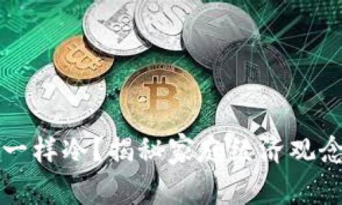 “像爸爸的钱包一样冷？揭秘家庭经济观念对孩子的影响”