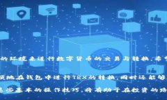   如何在比特派钱包中转换