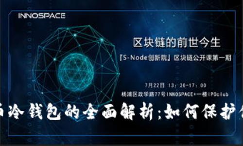 2008年比特币冷钱包的全面解析：如何保护你的数字资产？