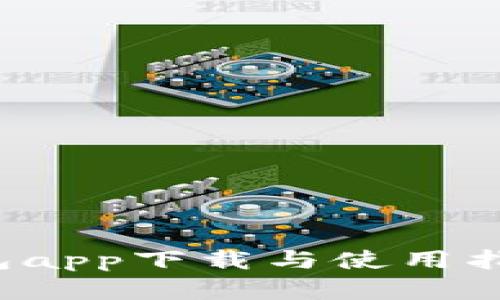 2023年最新Bitpie钱包app下载与使用指南：安全加密，无限可能