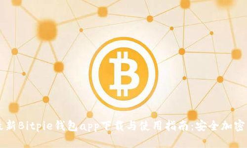 2023年最新Bitpie钱包app下载与使用指南：安全加密，无限可能