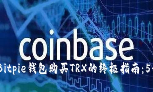 menesquessor2023年Bitpie钱包购买TRX的终极指南：5个简单步骤助您轻松入手
