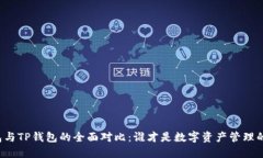 比特派钱包与TP钱包的全面