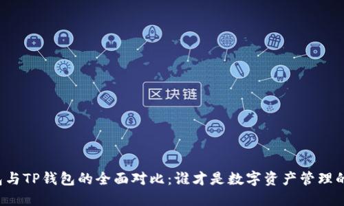 比特派钱包与TP钱包的全面对比：谁才是数字资产管理的最佳选择？