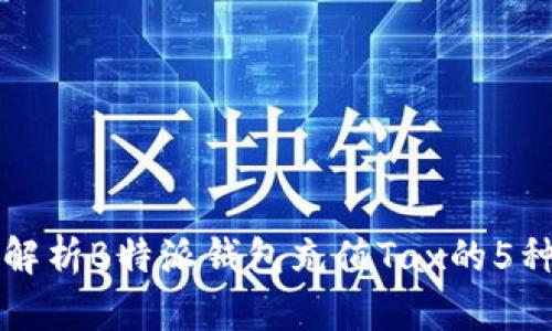 全面解析B特派钱包充值Tax的5种方法