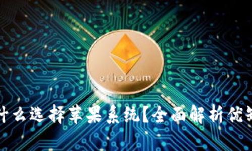 比特派钱包为什么选择苹果系统？全面解析优缺点与用户体验