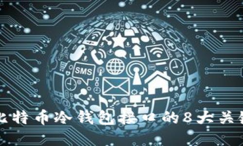 揭秘比特币冷钱包接口的8大关键要素
