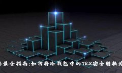 2023年最全指南：如何将冷