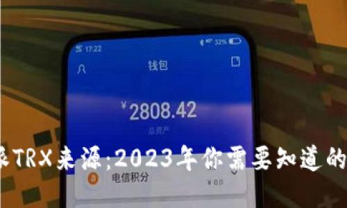 揭秘比特派TRX来源：2023年你需要知道的6个关键点