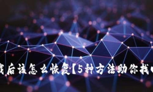 冷钱包卸载后该怎么恢复？5种方法助你找回数字资产