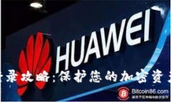 2023年冷钱包登录攻略：保