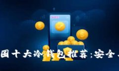 2023年币圈十大冷钱包推荐