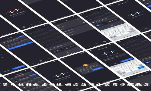 数字货币被转走后的追回方法：5个实用步骤教你应对