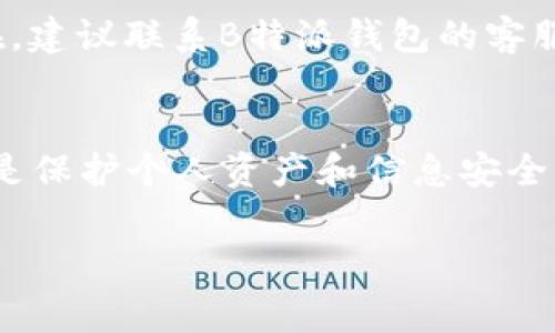 更新B特派钱包的步骤与注意事项

在当今数字化的世界中，钱包应用程序的更新是维护安全性和功能性的重要环节。B特派钱包作为一款受欢迎的数字货币钱包，定期更新可以确保用户获得最佳的使用体验和最新的安全功能。下面将详细介绍如何更新B特派钱包，需注意的事项，以及一些常见问题的解答。

为什么需要更新B特派钱包
更新B特派钱包的原因有很多。首先，更新通常带来新的功能和改进，这些改进可以提高用户体验。软件的开发团队也会在新版本中修复已知的漏洞和安全问题，这对于保护用户的资产至关重要。另外，新版本可能会增强应用的性能，比如提升加载速度和操作流畅度。因此，定期检查并更新B特派钱包，可以帮助用户保持在系统最优的使用状态。

如何检查B特派钱包的更新
在移动设备上，用户可以通过相应的应用商店（如Apple App Store或Google Play Store）直接检查是否有可用更新。具体步骤如下：
ul
    listrong对于iOS用户：/strong打开Apple App Store，点击右下角的“更新”按钮，查看是否有B特派钱包的更新。如果有，在应用列表中找到B特派，点击“更新”即可。/li
    listrong对于Android用户：/strong打开Google Play Store，点击左上角的菜单图标，选择“我的应用和游戏”。在更新列表中查看B特派钱包，若有新版本，选择“更新”即可。/li
/ul

更新B特派钱包的步骤
以Android手机为例，更新B特派钱包的步骤如下：
ol
    li打开Google Play Store。/li
    li点击左上角的三条横线，选择“我的应用和游戏”。/li
    li查找B特派钱包，若显示“更新”，点击“更新”按钮。/li
    li等待下载和安装完成，之后即可重新打开应用，享用新版本带来的功能。/li
/ol

如何手动更新B特派钱包
如果用户在应用商店未能找到更新，可能是因为系统设置或网络问题。此时，用户可以选择手动更新钱包应用。步骤如下：
ul
    li访问B特派钱包的官方网站，确保下载的版本是最新的。/li
    li根据操作系统选择合适的下载链接，安装包。/li
    li在下载完成后，打开安装包，并按照提示进行安装。/li
    li安装过程中，可能需要调整手机的设置，允许来源不明的应用安装。/li
/ul

更新后的钱包功能
B特派钱包在更新后可能会包含一些新的功能。以下是用户可能会发现的新特性：
ul
    listrong更好的界面和用户体验：/strong每次更新通常会对界面做些，使得用户在操作中更加顺畅。/li
    listrong安全性增强：/strong新版本通常会解决先前版本的安全漏洞，引入更先进的数据保护技术。/li
    listrong拓展功能：/strong可能引入新支付方式、支持新的数字资产等。/li
/ul

注意事项与问题解答
更新B特派钱包时，用户应注意以下几点：
ul
    li在进行更新前确保手机有足够的存储空间。/li
    li建议在较快的网络环境下更新，以避免因网络不稳定导致更新失败。/li
    li务必确保使用官方网站或官方应用商店下载更新，防止遭遇钓鱼网站或恶意软件。/li
/ul
在更新过程中，用户可能会遇到一些问题，例如应用没法启动或更新失败。此时，用户可以尝试清除应用缓存，重新启动手机，再次进行更新。如果问题依然存在，建议联系B特派钱包的客服支持，并保持钱包版本的及时反馈。

总结
B特派钱包的定期更新对于确保用户体验和账户安全至关重要。通过上述的步骤，用户可以轻松完成更新，并享受新版本带来的各种新功能和改进。保持更新是保护个人资产和信息安全的有效方式，用户应对此保持高度重视。

钱包更新, B特派钱包, 数字货币, 安全性/guanjianci