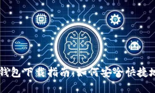 2023年最新Token钱包下载指南：如何安全快捷地获取你的数字资产