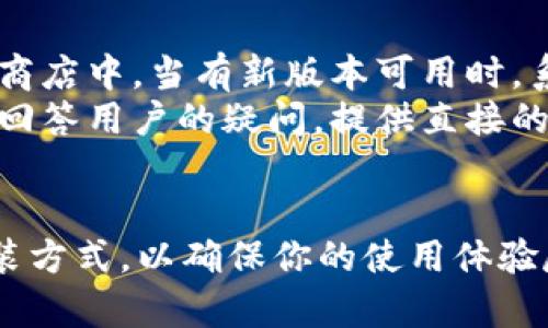 安卓怎么装b特派

安卓, b特派, 应用安装, 手机软件/guanjianci

了解b特派
b特派是一款在安卓平台上广受欢迎的应用，旨在为用户提供便捷的服务与功能。很多用户由于种种原因，可能会面临安装b特派的需求，但对于如何在安卓设备上安装这个应用并不熟悉。接下来，我们将详细介绍几种安卓用户可以用来安装b特派的方法，帮助大家轻松配置自己的手机应用环境。

准备工作
在开始安装b特派之前，有几个准备步骤需要注意。首先，请确保你的安卓手机版本支持该应用。一般来说，b特派会在较新的安卓系统上兼容良好。如果你的设备过老，可能会遇到兼容性问题。
其次，确保你的手机有足够的存储空间。大多数应用程序都不会占用太多的空间，但如果你的手机内存非常有限，可能会导致安装失败。建议留出至少100MB的空间，以便更好地容纳b特派及其后续更新。
最后，检查网络连接。安装过程需要下载文件，稳定的网络连接将大大加快安装速度，并减少中途断开的可能性。

从应用商店安装
最简单的安装方式是通过谷歌Play商店或其他安卓应用商店进行下载。在设备上打开你的应用商店，利用搜索栏输入“b特派”。在搜索结果中找到该应用，点击下载。如果手机上设置了自动更新，安装完成后，b特派也会自动进行更新，保持在最新版本。
有时，由于地区限制，b特派可能不会出现在搜索结果中。这种情况下，可以考虑使用VPN软件，设置为可访问该应用的地区，然后再次进行搜索和下载。

通过官方网站下载安装包
如果在应用商店中找不到b特派，你可以直接从官方网站下载安装包。在手机浏览器中输入b特派的官方网站，找到适用于安卓的APK文件链接。点击下载后，系统会自动将文件保存到你的手机中。
为了顺利下载并安装APK文件，你需要对设备的安全设置进行一些调整。在手机的设置中，找到“安全性”或“隐私”选项，勾选“允许未知来源”的选项。这一步确保你的设备能够安装非应用商店来源的应用。
完成设置后，打开文件管理器，找到刚刚下载的APK文件，点击进行安装。系统会要求你确认安装，接着就可以耐心等待。安装完成后，你就可以在主屏幕或应用列表中找到b特派，打开它即可使用。

注意安全性
在安装任何第三方应用之前，确保你来源可靠。虽然大部分应用能够通过应用商店安全下载，但直接下载APK文件时，潜在的安全风险会增加。因此，务必要下载来自知名开发者或官方网站的文件，以避免恶意软件对设备带来的影响。
此外，下载后可以使用手机的杀毒软件或安全扫描工具检查APK文件是否存在风险。建议定期检查设备中已安装应用的权限设置，确保未授权的应用不会过度访问你的个人数据。

更新与维护
成功安装b特派后，保持应用更新是非常重要的。对于一个动态发展的应用而言，开发者会定期发布新版本以修复漏洞并性能。在应用商店中，当有新版本可用时，系统会提示更新。用户可以选择自动更新或者手动查找更新，确保体验的流畅性和安全性。
另外，使用b特派过程中如遇到任何问题，可以在应用内寻求帮助或通过官方网站联系技术支持团队。他们一般会有专门的客服系统，回答用户的疑问，提供直接的解决方案。

总结
通过上述方法，你应该能够在安卓设备上轻松安装b特派。无论是通过应用商店还是直接下载APK文件，都各有利弊。选择适合你的安装方式，以确保你的使用体验尽可能顺利。希望你能享受b特派提供的各种便利功能，让你的手机生活更加丰富多彩！