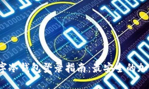 2023年摩根数字冷钱包登录指南：最安全的加密资产管理方案