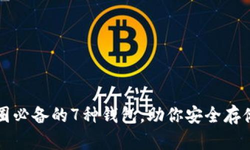 2023年币圈必备的7种钱包，助你安全存储数字资产！